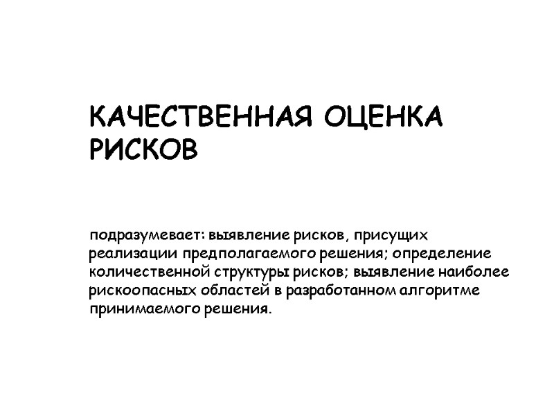 подразумевает: выявление рисков, присущих реализации предполагаемого решения; определение количественной структуры рисков; выявление наиболее рискоопасных